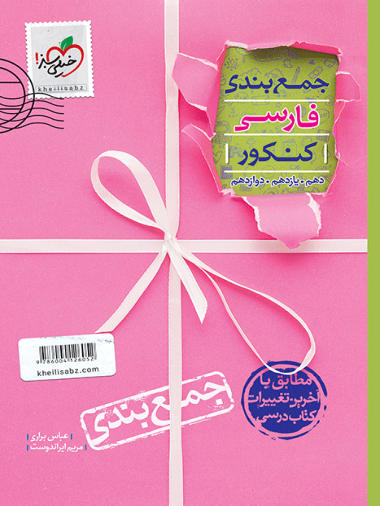 fc5503c80fe148a98d0344736a9513f3-380x506 جمع بندی فارسی کنکور خیلی سبز