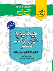 جیبی چکیده دین و زندگی انسانی خیلی سبز