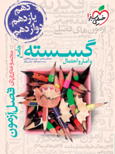 فصل آزمون گسسته و آمار احتمال خیلی سبز