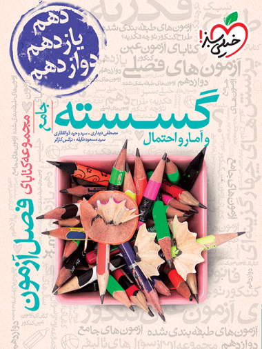 فصل آزمون گسسته و آمار احتمال خیلی سبز