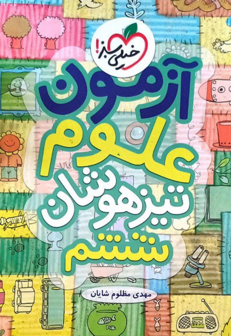 photo_2022-09-08_21-38-55 آزمون علوم تیزهوشان ششم خیلی سبز