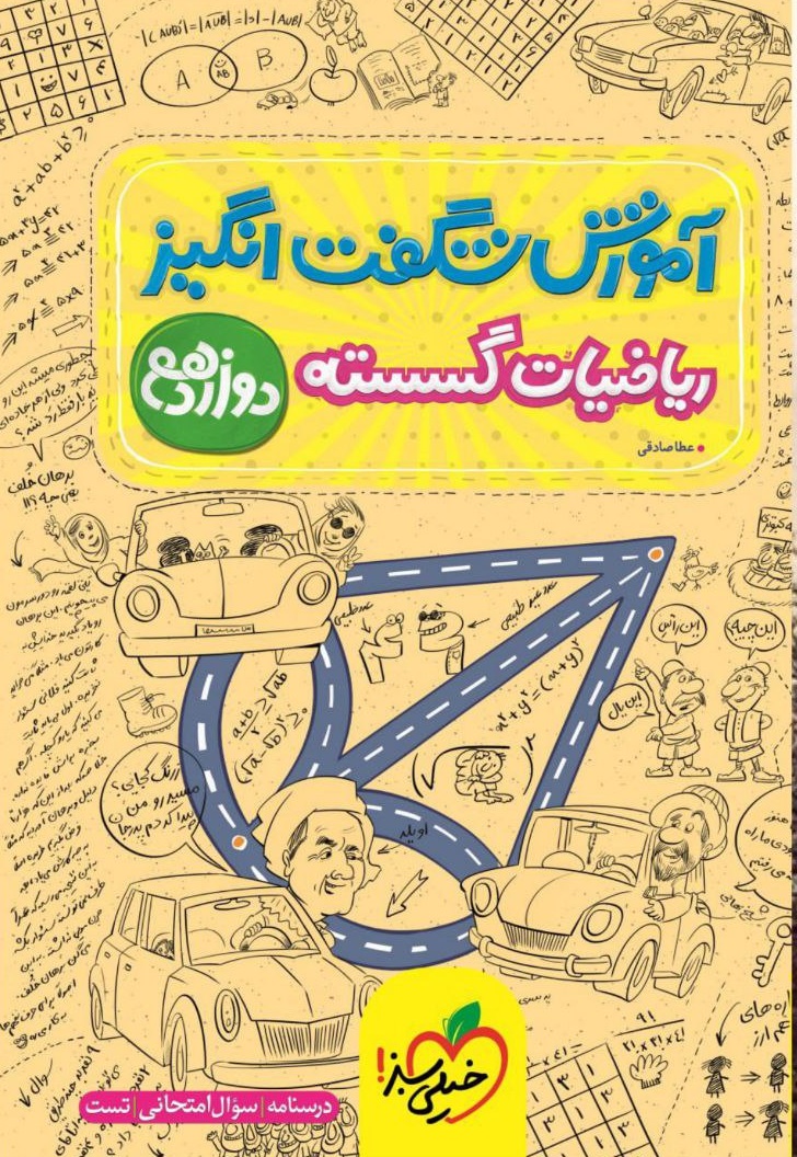 آموزش شگفت انگیز ریاضیات گسسته دوازدهم خیلی سبز