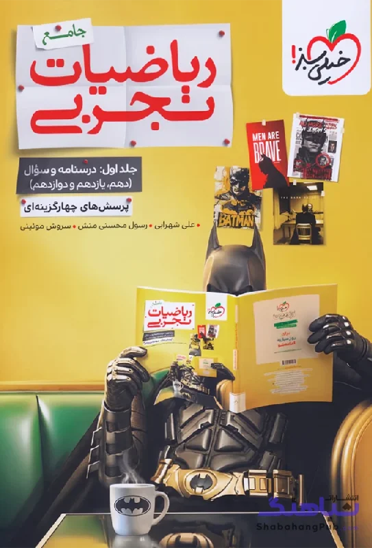 تست ریاضی تجربی جامع جلد اول خیلی سبز