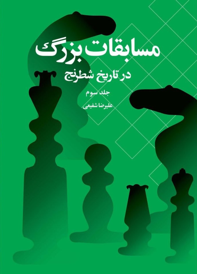 مسابقات بزرگ در تاریخ شطرنج جلد سوم شباهنگ