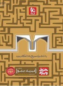 فیزیک جامع ریاضی خط ویژه جلد دوم کنکور گاج