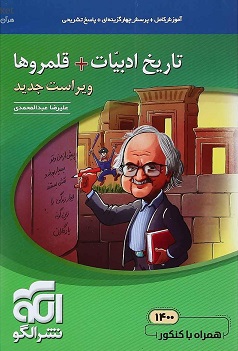 تاریخ ادبیات و قلمرو های کنکور سری مبحثی الگو