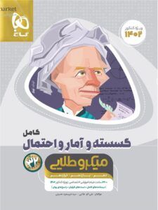 ریاضی گسسته و آمار و احتمال کامل میکرو طلایی کنکور گاج