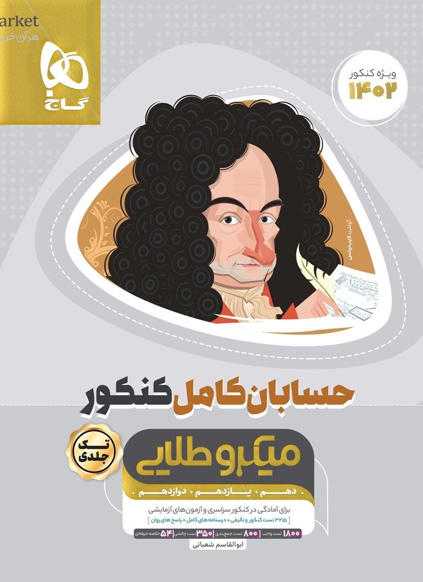 حسابان کامل جامع ریاضی میکرو طلایی کنکور گاج