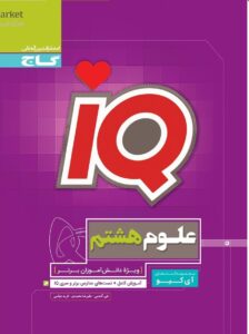 IQ تیزهوشان علوم هشتم گاج