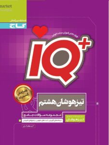 IQ جامع تیزهوشان هشتم گاج