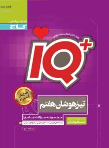 IQ جامع تیزهوشان هفتم گاج