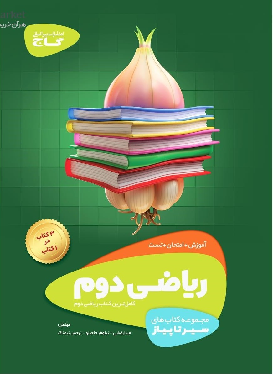 0568934-quality90 سیر تا پیاز ریاضی دوم ابتدایی گاج