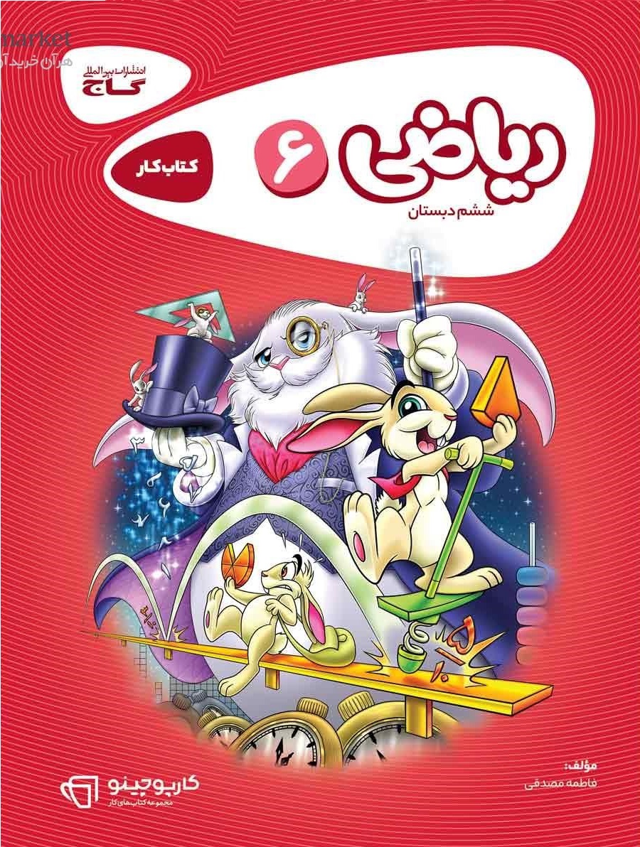 کتاب کار ریاضی ششم کارپوچینو گاج