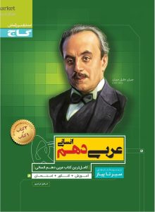 سیر تا پیاز عربی دهم انسانی گاج