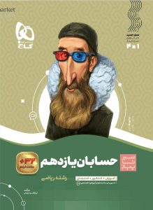 سیر تا پیاز حسابان یازدهم گاج
