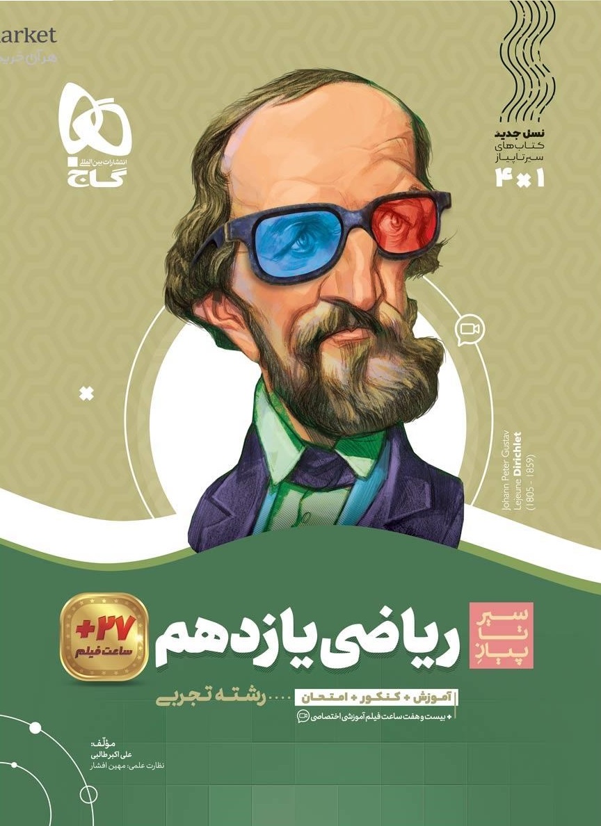 0653330-quality90 سیر تا پیاز ریاضی یازدهم تجربی گاج