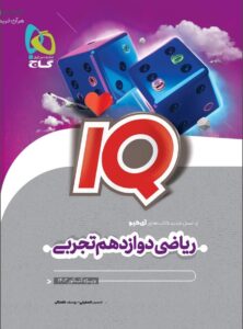 IQ ریاضی دوازدهم تجربی گاج