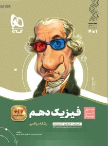 سیر تا پیاز فیزیک دهم ریاضی گاج