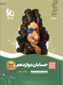 سیر تا پیاز حسابان دوازدهم گاج