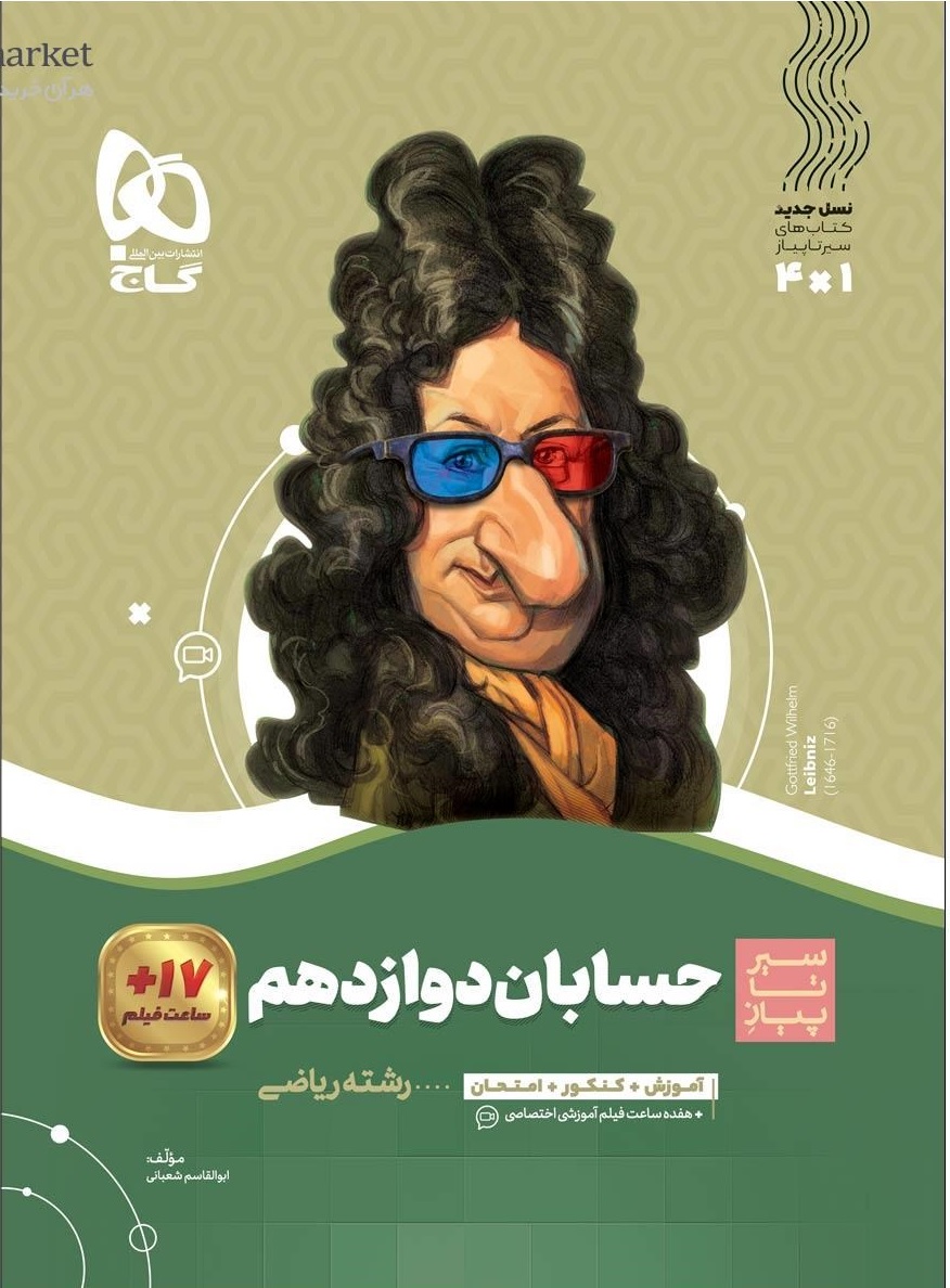 سیر تا پیاز حسابان دوازدهم گاج