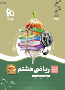سیر تا پیاز ریاضی هشتم گاج