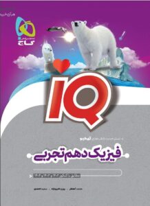 IQ فیزیک دهم تجربی گاج