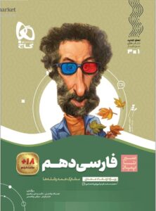 سیر تا پیاز فارسی دهم گاج