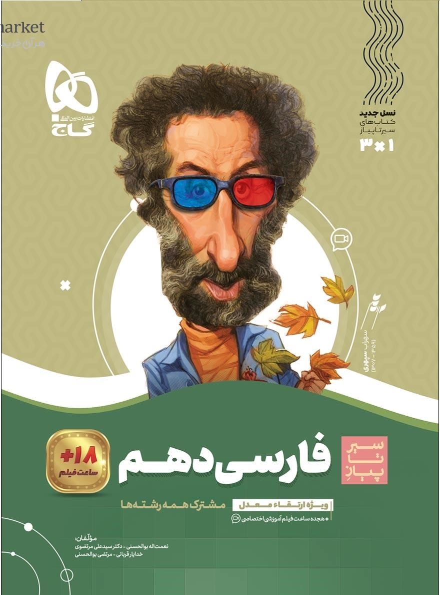 0662006-quality90 سیر تا پیاز فارسی دهم گاج