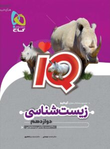 IQ زیست شناسی دوازدهم گاج