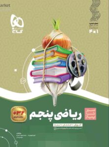 سیر تا پیاز ریاضی پنجم گاج