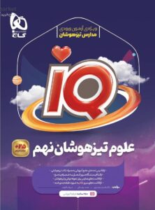 IQ علوم تیزهوشان نهم گاج