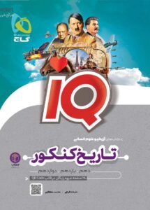 IQ تاریخ کنکور انسانی گاج