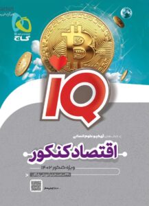 IQ اقتصاد کنکور انسانی گاج