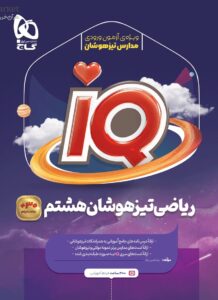 IQ ریاضی تیزهوشان هشتم گاج