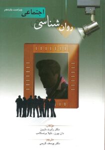روان شناسی اجتماعی بارون کریمی روان