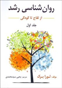 روان شناسی رشد جلد اول لورابرک سیدمحمدی