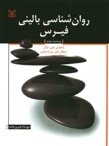 روانشناسی بالینی فیرس فیروزبخت