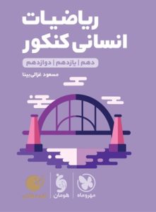 ریاضیات انسانی کنکور لقمه مهر و ماه