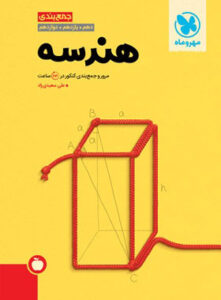 جمع بندی هندسه کنکور مهر و ماه