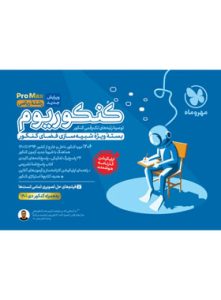 کنکوریوم رشته ریاضی مهر و ماه جلد اول ویژه کنکور 1403