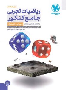 ریاضیات تجربی جامع کنکور جلد اول مهر و ماه