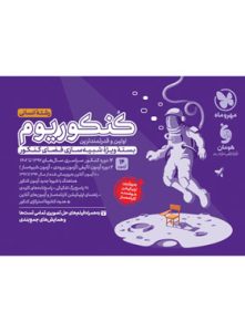 کنکوریوم رشته انسانی مهر و ماه جلد اول ویژه کنکور 1403