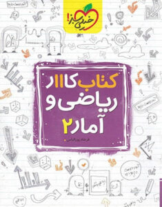 کتاب کار ریاضی و آمار ۲ پایه یازدهم انسانی خیلی سبز
