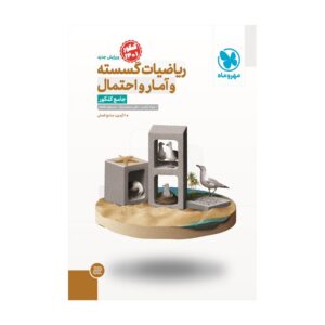 ریاضیات گسسته و آمار احتمال جامع کنکور مهر و ماه