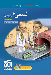تست شیمی 2 پایه یازدهم کنکور الگو