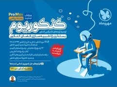 کنکوریوم رشته ریاضی پرومکس مهر و ماه