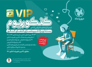 کنکوریوم رشته تجربی سه دفترچه ای مهر و ماه