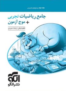 جامع ریاضیات تجربی + موج آزمون جلد دوم الگو