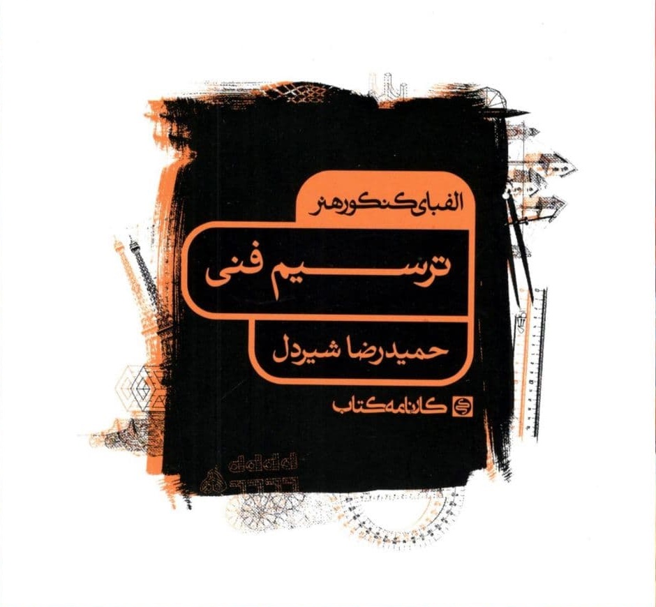 photo_2021-01-27_15-19-52 الفبای کنکور هنر ترسیم فنی کارنامه کتاب
