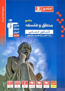 منطق و فلسفه جامع کنکور انسانی آبی قلم چی